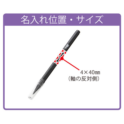 筆ペン（白刻印入）1