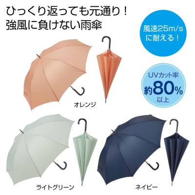 晴雨兼用耐風傘　１本0