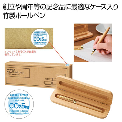 竹製ボールペン　＃ＣＯ２排出権付0