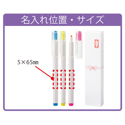 白軸・蛍光マーカーペン（３P)/熨斗箱入り1