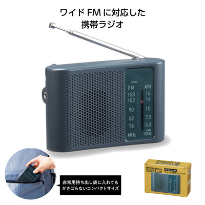 モシモニソナエル ワイドFM/AMラジオ0