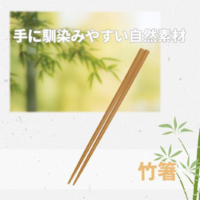 竹箸　ナチュラル0