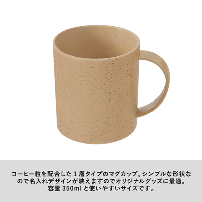 シンプルマグカップ350ml(コーヒー配合タイプ)2