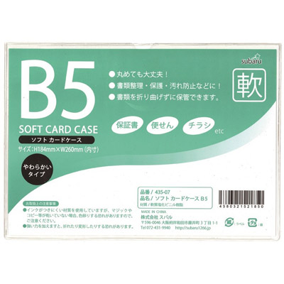 ソフトカードケースＢ５0